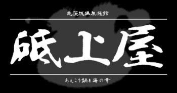 日本一美味しいあんこう鍋が食べられる料亭砥上屋旅館